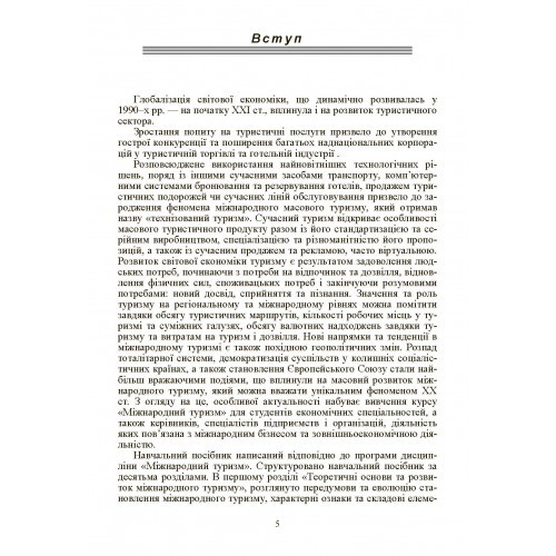 Міжнародний туризм