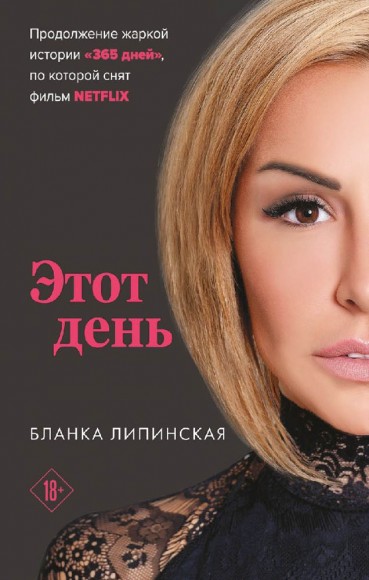 Этот день Этот день