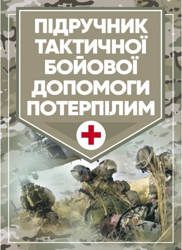 Підручник тактичної бойової допомоги потерпілим Підручник тактичної бойової допомоги потерпілим