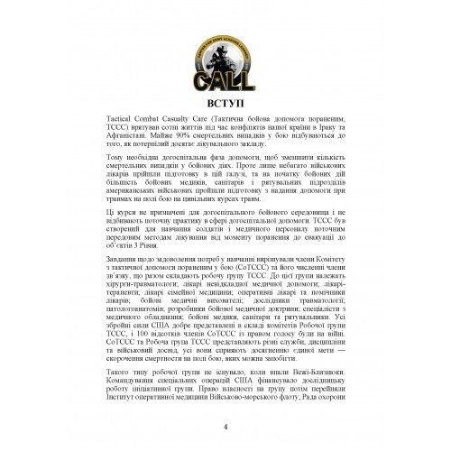 Підручник тактичної бойової допомоги потерпілим Підручник тактичної бойової допомоги потерпілим