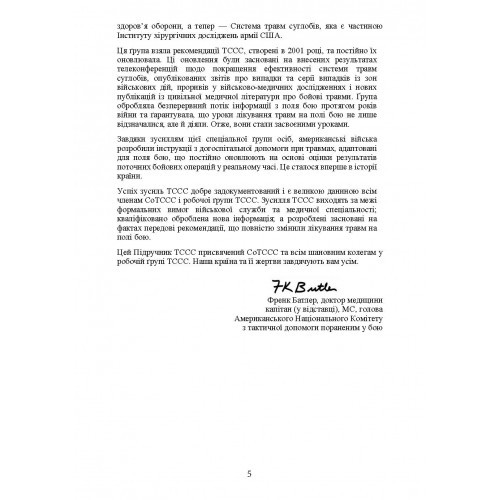 Підручник тактичної бойової допомоги потерпілим Підручник тактичної бойової допомоги потерпілим