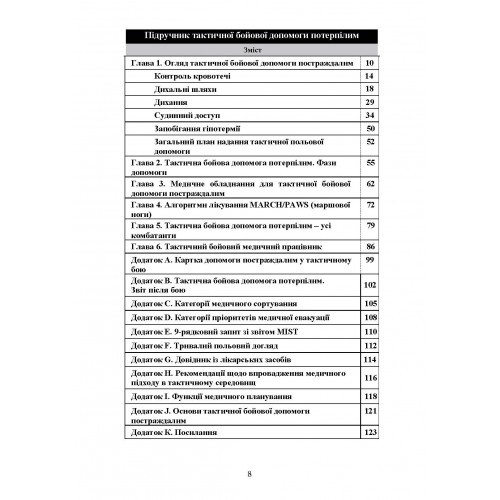 Підручник тактичної бойової допомоги потерпілим Підручник тактичної бойової допомоги потерпілим