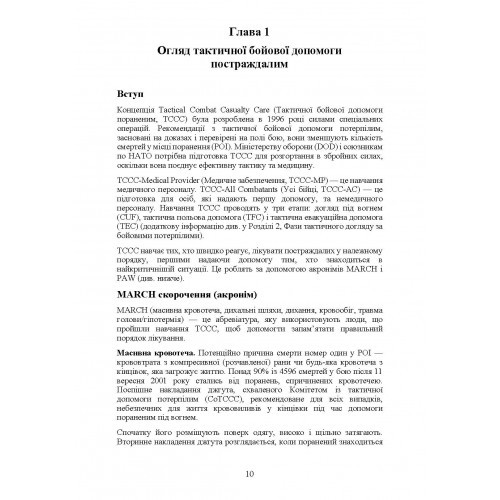 Підручник тактичної бойової допомоги потерпілим Підручник тактичної бойової допомоги потерпілим