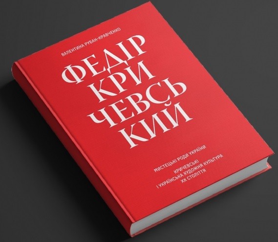 Федір Кричевський Федір Кричевський