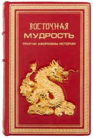 Восточная мудрость Восточная мудрость