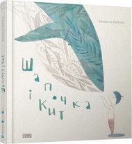 Шапочка і кит Шапочка і кит