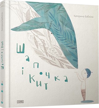 Шапочка і кит