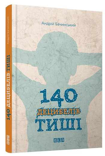 140 децибелів тиші 140 децибелів тиші
