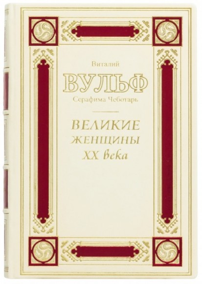 Великие женщины ХХ века Великие женщины ХХ века