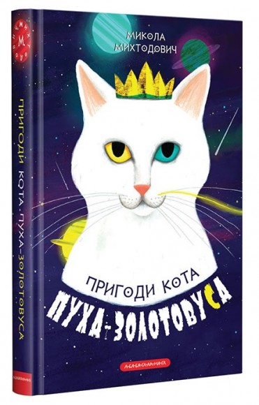 Пригоди кота Пуха-Золотовуса Пригоди кота Пуха-Золотовуса