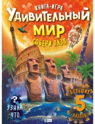 Удивительный мир Удивительный мир