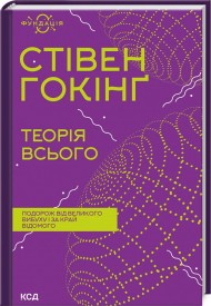 Теорія всього Теорія всього