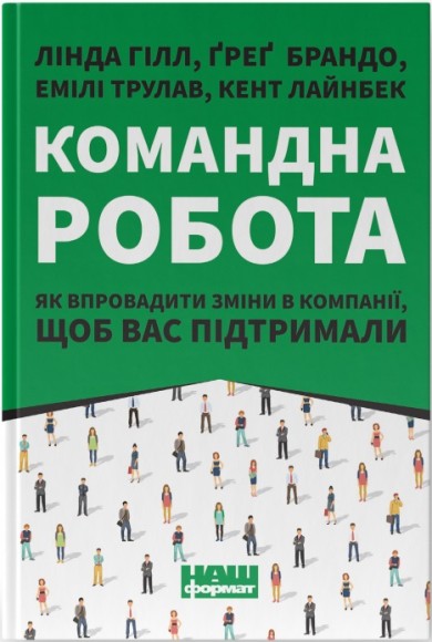 Командна робота. Як впровадити зміни в компанії, щоб вас підтримали