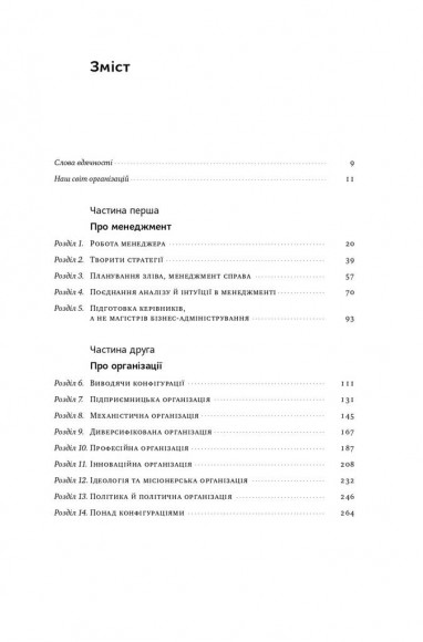 Анатомія менеджменту. Ефективний спосіб керувати компанією
