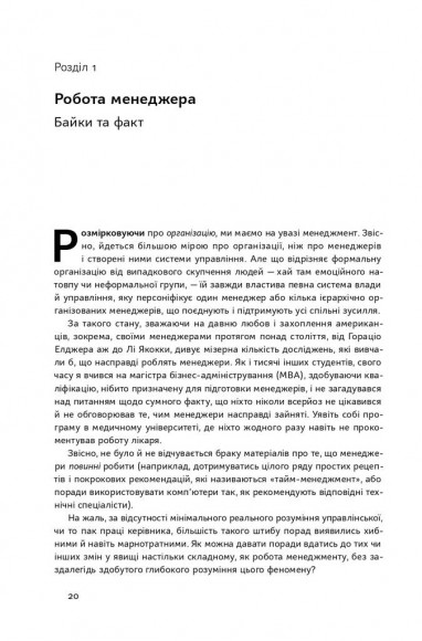 Анатомія менеджменту. Ефективний спосіб керувати компанією