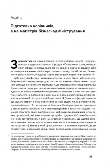 Анатомія менеджменту. Ефективний спосіб керувати компанією