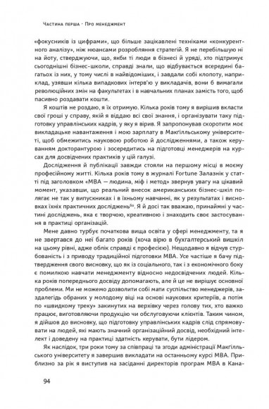 Анатомія менеджменту. Ефективний спосіб керувати компанією
