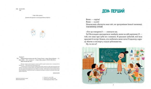 Найважливіша книжка про зуби