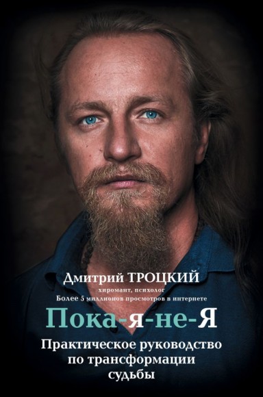 Пока-я-не-Я. Практическое руководство по трансформации судьбы Пока-я-не-Я. Практическое руководство по трансформации судьбы