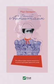 Інший Айнштайн. Хто обґрунтував теорію відносності та дотла зруйнував ідеальний шлюб Інший Айнштайн. Хто обґрунтував теорію відносності та дотла зруйнував ідеальний шлюб