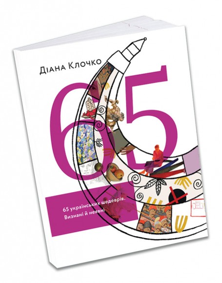 65 українських шедеврів. Визнані й неявні 65 українських шедеврів. Визнані й неявні