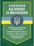 Ухилення від призову за мобілізацією