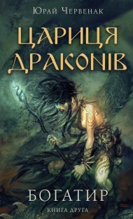 Богатир. Книга 2. Цариця драконів Богатир. Книга 2. Цариця драконів