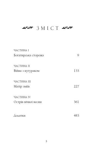 Богатир. Книга 2. Цариця драконів Богатир. Книга 2. Цариця драконів