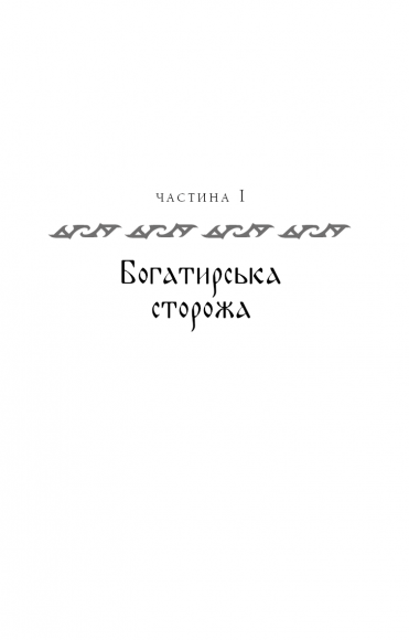 Богатир. Книга 2. Цариця драконів Богатир. Книга 2. Цариця драконів