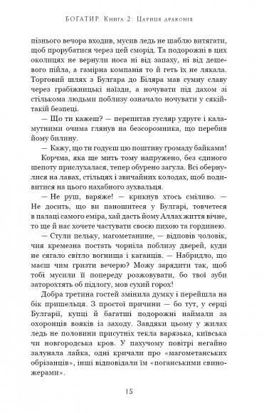 Богатир. Книга 2. Цариця драконів Богатир. Книга 2. Цариця драконів