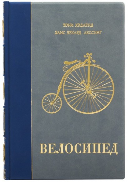 Велосипед. Иллюстрированная история Велосипед. Иллюстрированная история