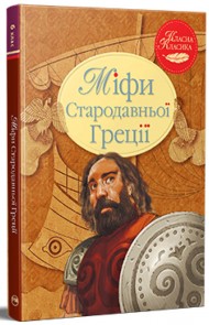 Міфи Стародавньої Греції Міфи Стародавньої Греції