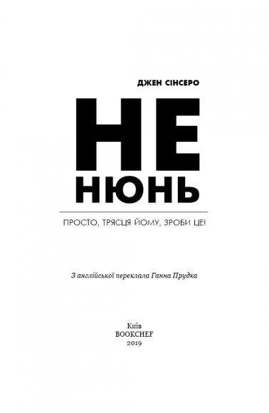 Не нюнь. Просто, трясця йому, зроби це! Не нюнь. Просто, трясця йому, зроби це!