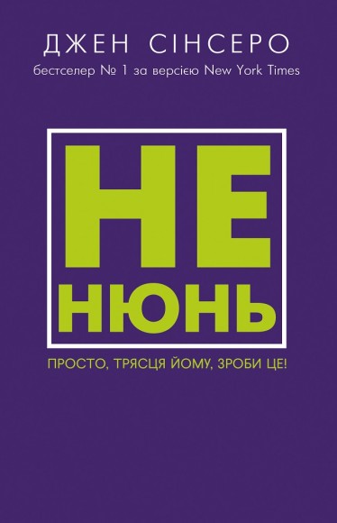 Не нюнь. Просто, трясця йому, зроби це! Не нюнь. Просто, трясця йому, зроби це!