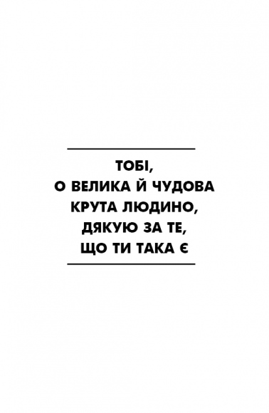 Не нюнь. Просто, трясця йому, зроби це! Не нюнь. Просто, трясця йому, зроби це!