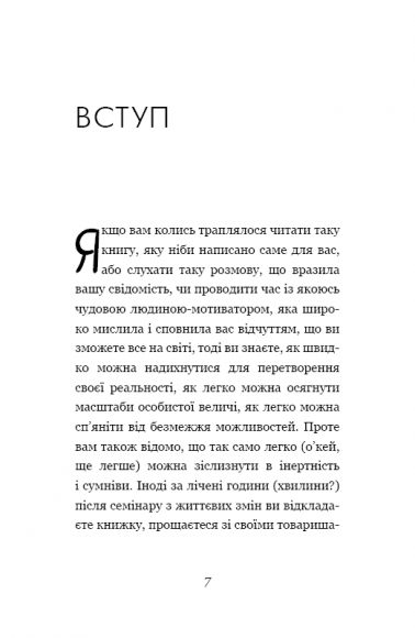 Не нюнь. Просто, трясця йому, зроби це! Не нюнь. Просто, трясця йому, зроби це!