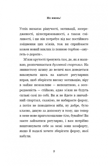 Не нюнь. Просто, трясця йому, зроби це! Не нюнь. Просто, трясця йому, зроби це!