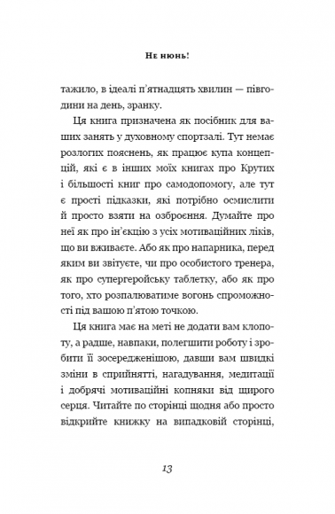 Не нюнь. Просто, трясця йому, зроби це! Не нюнь. Просто, трясця йому, зроби це!