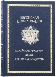 Еврейская цивилизация. Еврейская культура. Еврейская мудрость. Антология Еврейская цивилизация. Еврейская культура. Еврейская мудрость. Антология