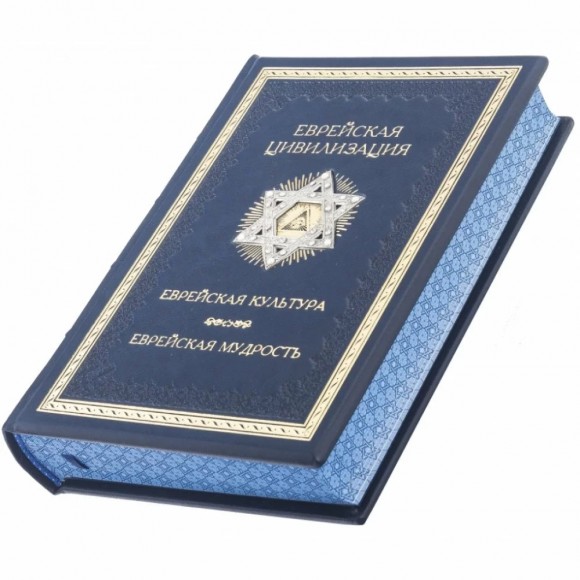 Еврейская цивилизация. Еврейская культура. Еврейская мудрость. Антология Еврейская цивилизация. Еврейская культура. Еврейская мудрость. Антология