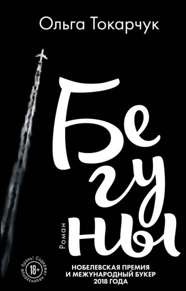 Бегуны Бегуны