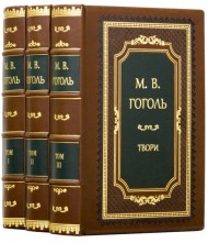 Микола Гоголь. Твори у 3 томах