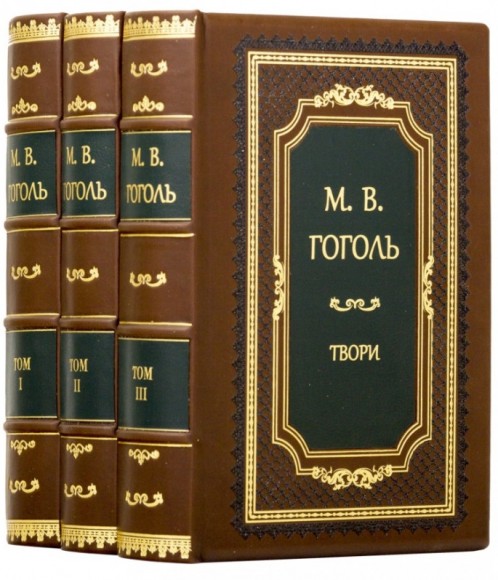 Микола Гоголь. Твори у 3 томах Микола Гоголь. Твори у 3 томах