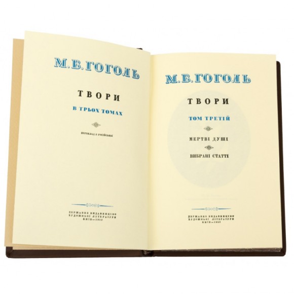 Микола Гоголь. Твори у 3 томах Микола Гоголь. Твори у 3 томах