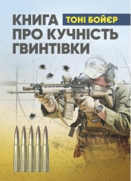 Книга про кучність гвинтівки Книга про кучність гвинтівки
