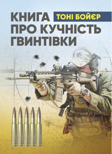 Книга про кучність гвинтівки Книга про кучність гвинтівки