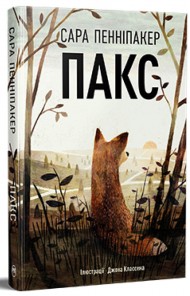 Пакс Пакс