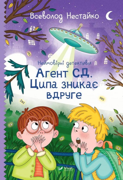 Агент СД. Ципа зникає вдруге (Неймовірні детективи #2) Агент СД. Ципа зникає вдруге (Неймовірні детективи #2)