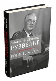 Франклін Делано Рузвельт. Життя політика Франклін Делано Рузвельт. Життя політика