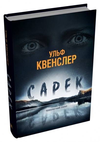 Сарек Сарек